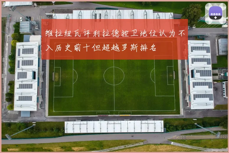 维拉纽瓦评利拉德控卫地位认为不入历史前十但超越罗斯排名