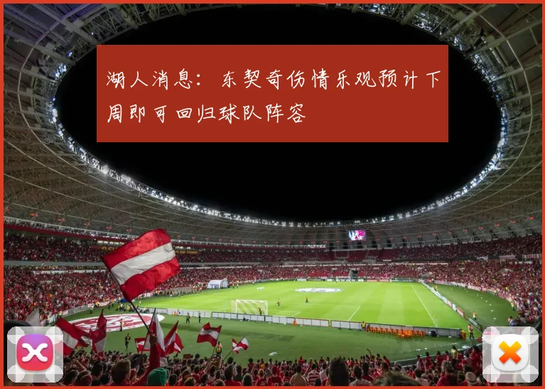 湖人消息：东契奇伤情乐观预计下周即可回归球队阵容