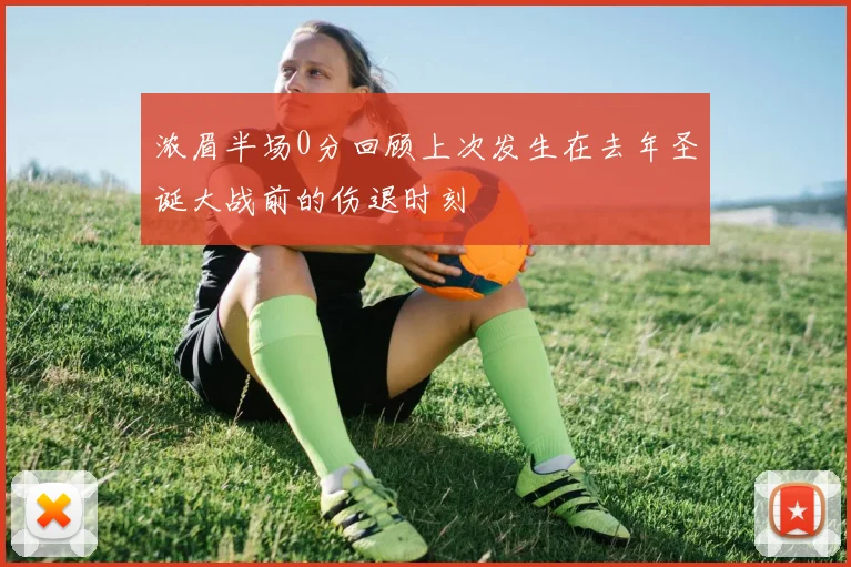 浓眉半场0分回顾上次发生在去年圣诞大战前的伤退时刻