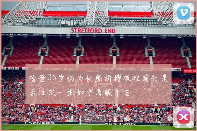 哈登36岁仍为快船拼搏艰难前行是否注定一生如牛马般辛苦