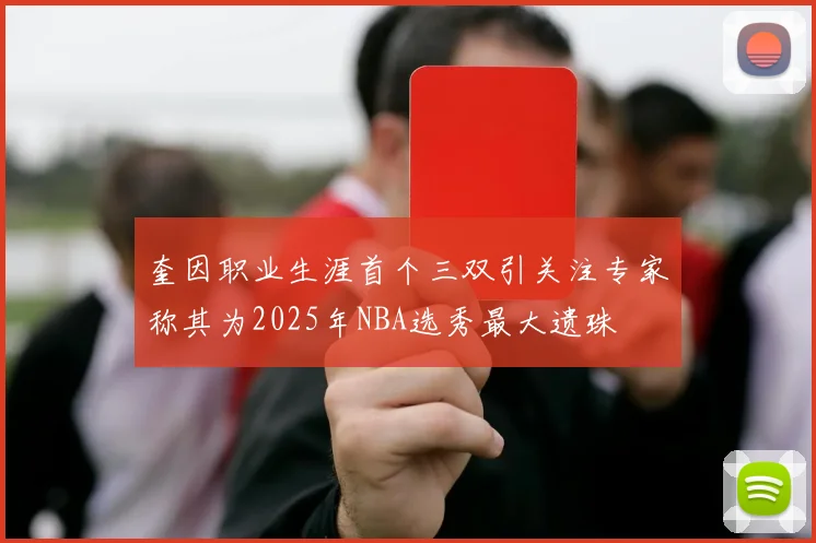 奎因职业生涯首个三双引关注专家称其为2025年NBA选秀最大遗珠