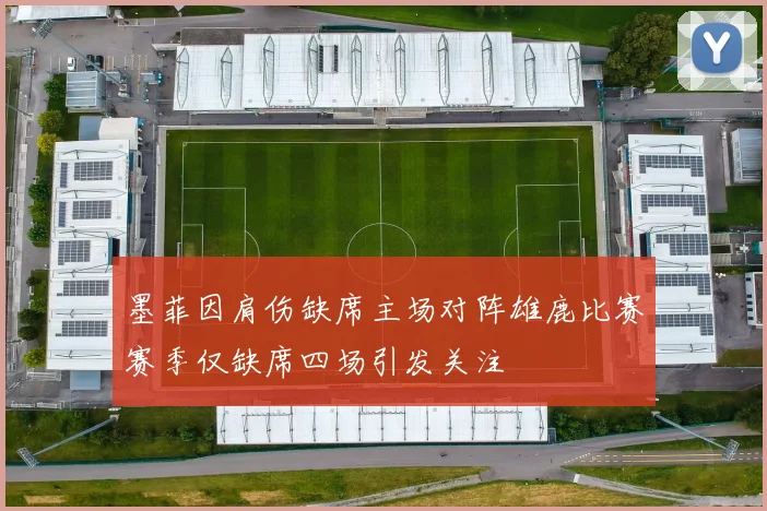 墨菲因肩伤缺席主场对阵雄鹿比赛赛季仅缺席四场引发关注