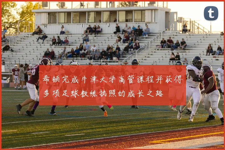 希顿完成牛津大学高管课程并获得多项足球教练执照的成长之路